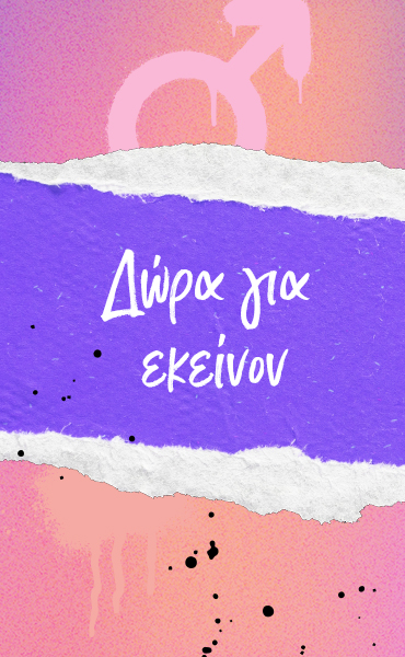 Δώρα για εκείνον