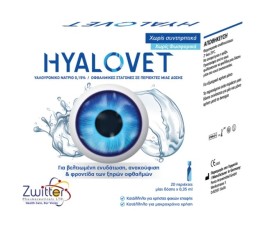 Hyalovet Monodose Υαλουρονικό Νάτριο 0,15% 20amps x 0,35ml